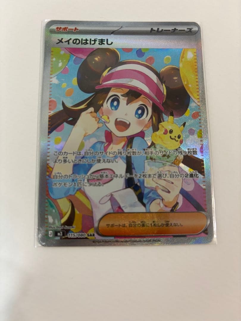 【美品】メイのはげまし SAR ムニキスゼロ収録 ポケモンカード