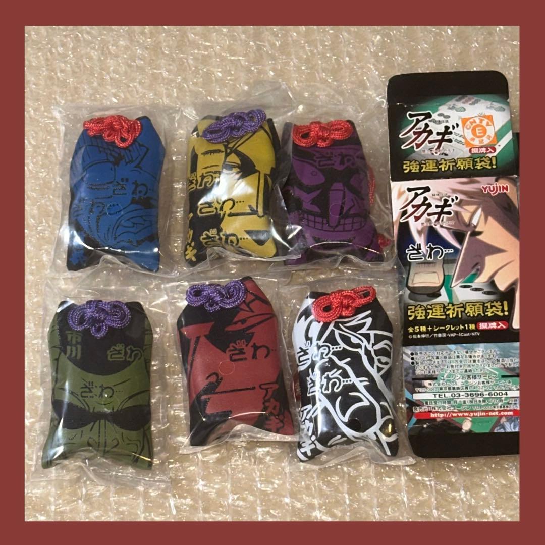 闘牌伝説アカギ 強運祈願袋! 全5種+シークレット1種