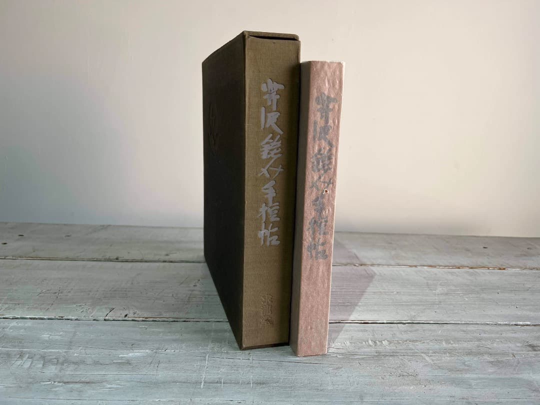 芹沢銈介 手控帖 家蔵本 70部限定 肉質画入り 型絵染 人間国宝 1969年