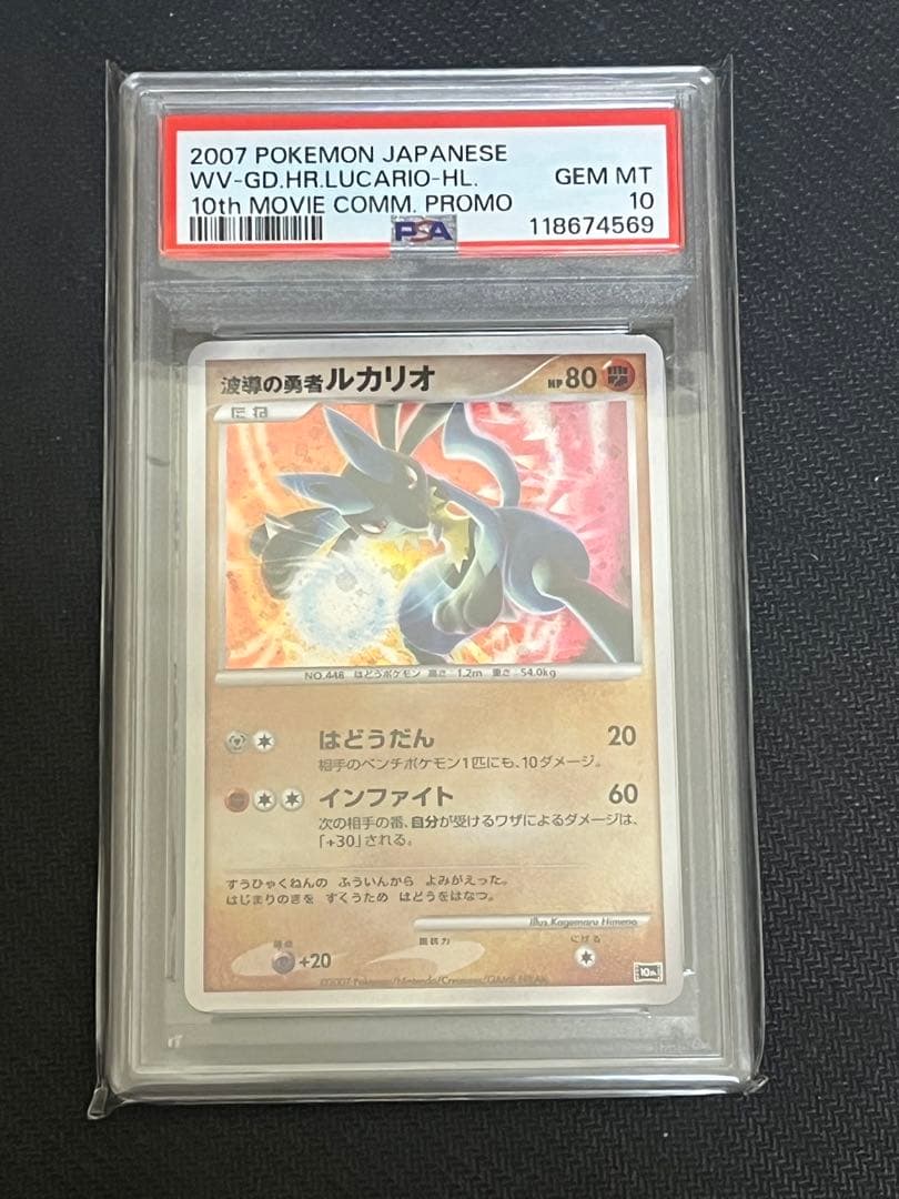 【PSA10】波導の勇者ルカリオ　映画10周年記念 プロモ 2007年