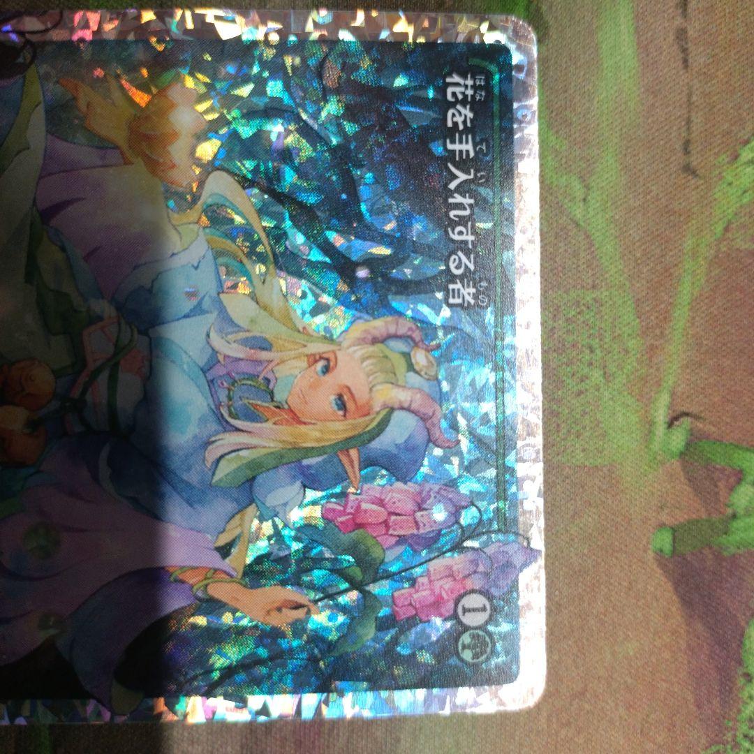 花を手入れする者 フラクチャーFoil