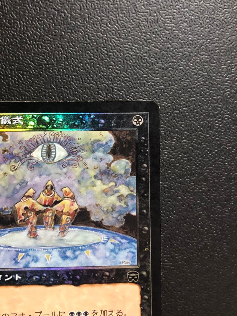 MTG 暗黒の儀式 Dark Ritual MMQ版　日本語　foil