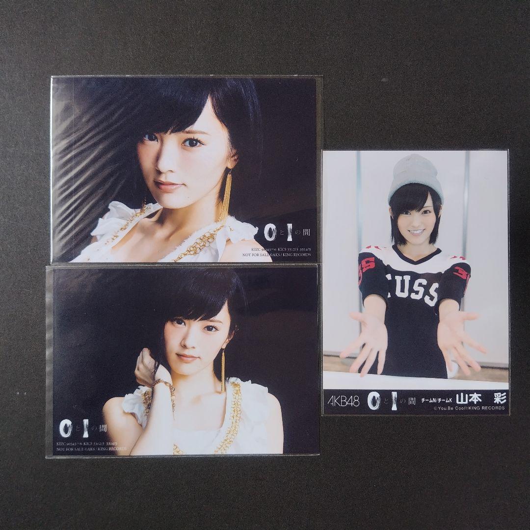 AKB48 山本彩 生写真 0と1の間 劇場盤 封入特典 3種セット
