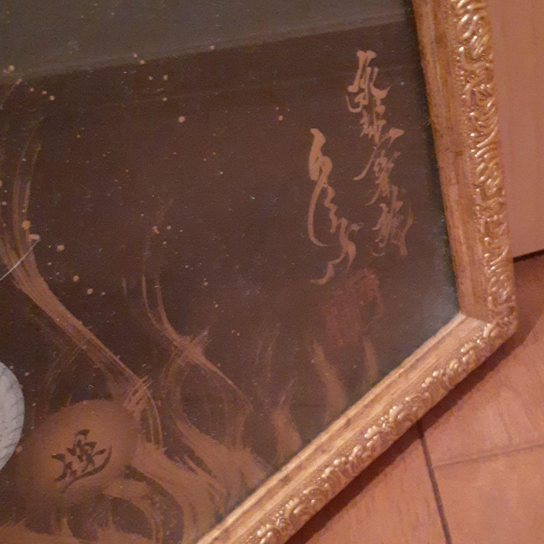 一筆龍　手島啓輔　絵画　額付　絵師　日本画　京都