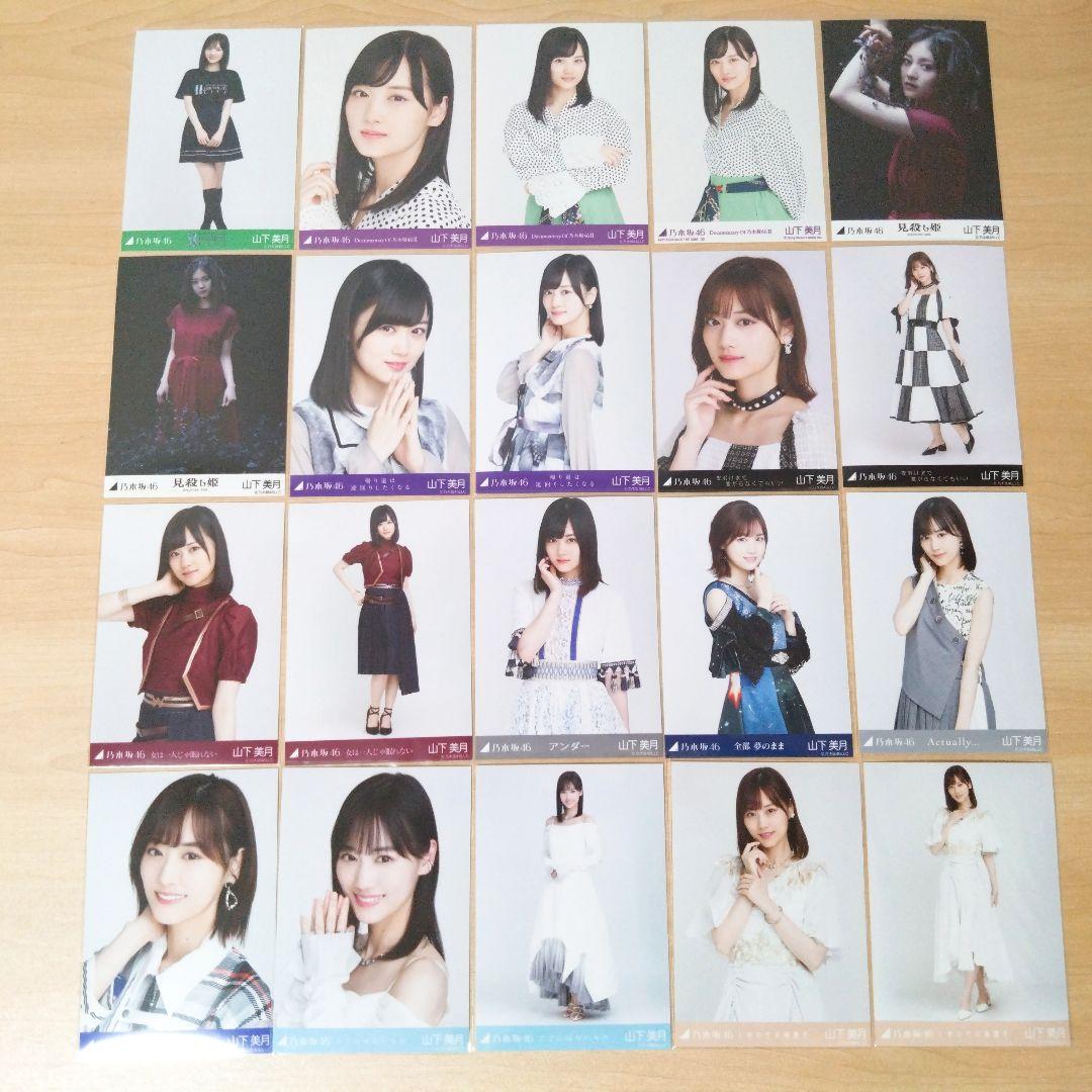 乃木坂46 山下美月 生写真 まとめ売り セット売り