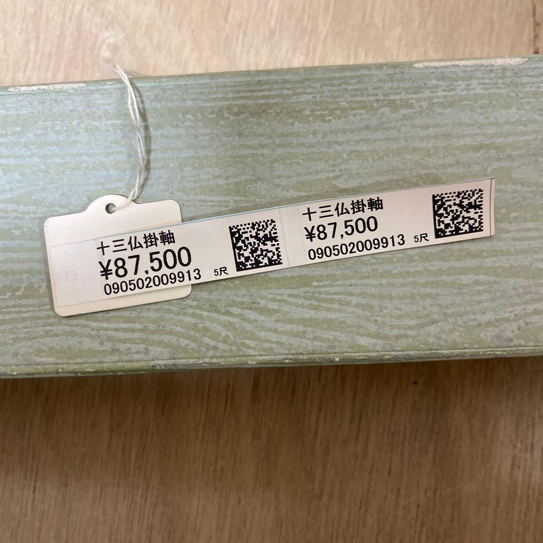 アウトレット掛軸 仏画 十三仏 5尺(約151cm) M02