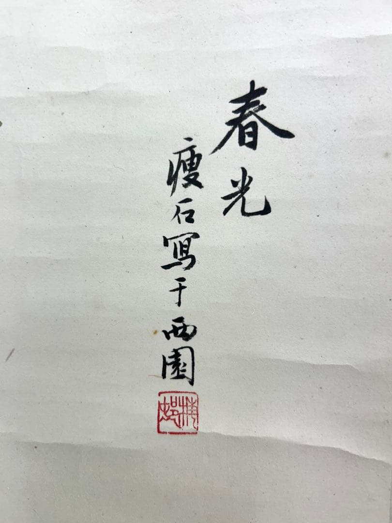 痩石　墨彩　紙本　掛軸 双副　春 夏　民国　清　中国