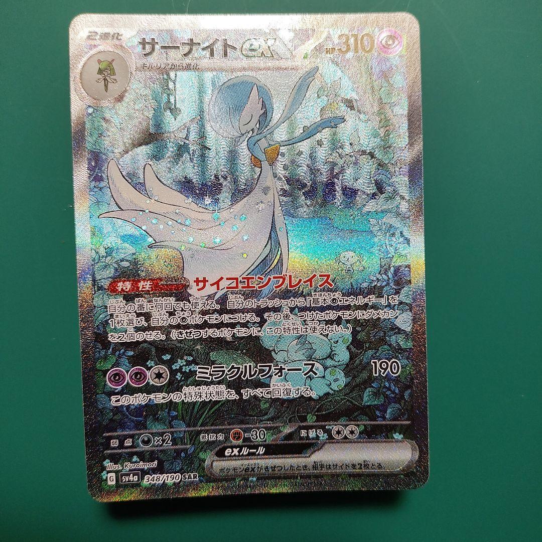 サーナイトex SAR sv4a 348/190