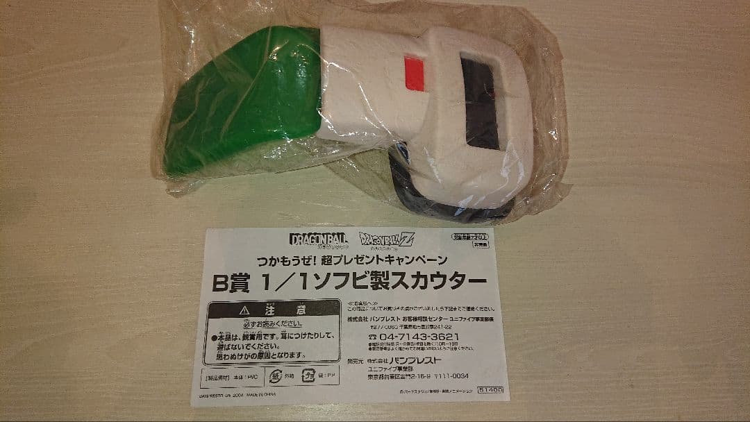 懸賞　スカウター　1/1　ソフビ