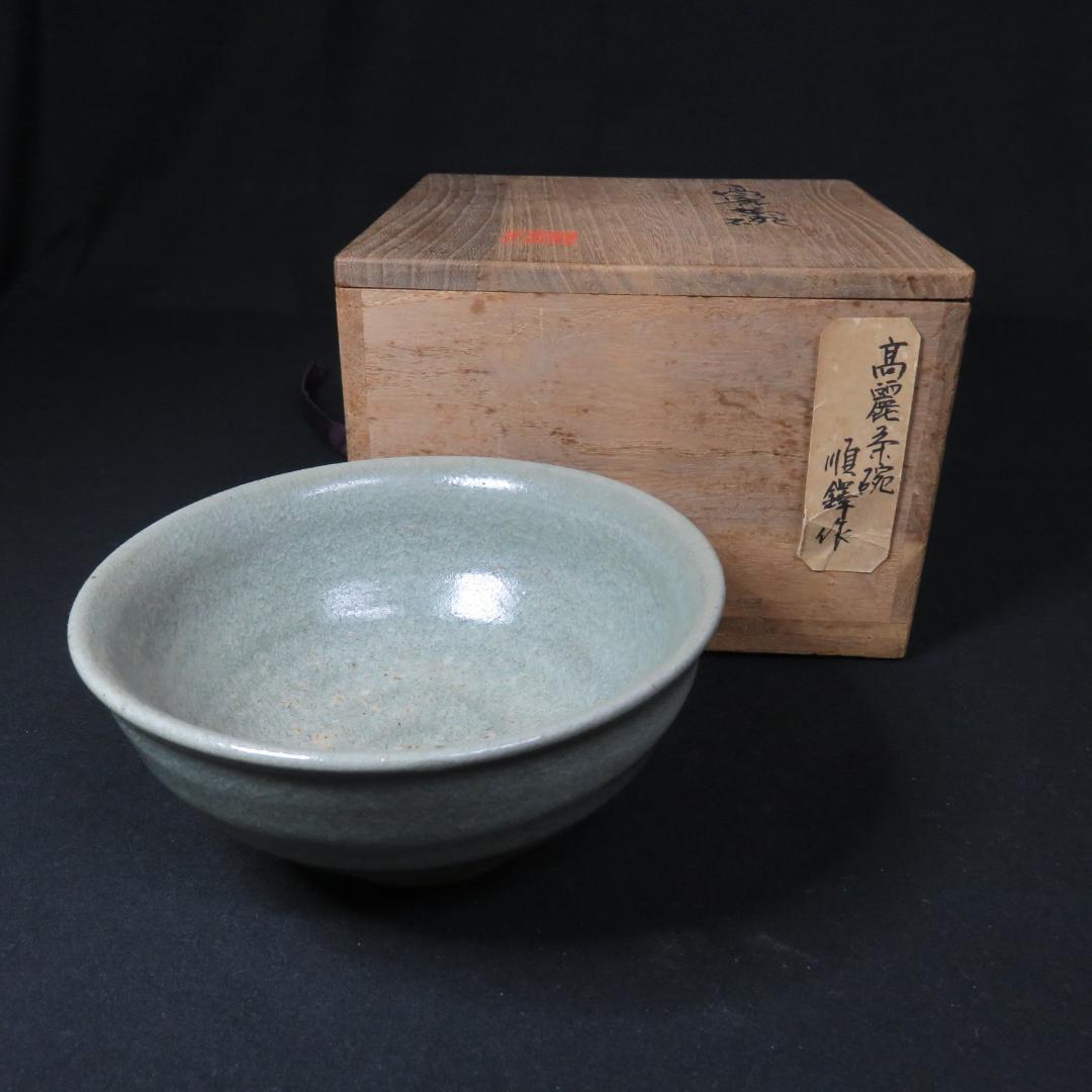 茶碗 木箱付き 青磁 高麗 茶道具 茶器 抹茶碗 作家物