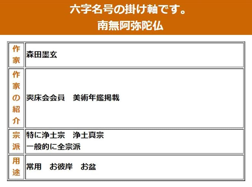 【真作】掛軸 森田墨玄『六字名号」仏書 紙本 肉筆 共箱付 掛け軸 I-580
