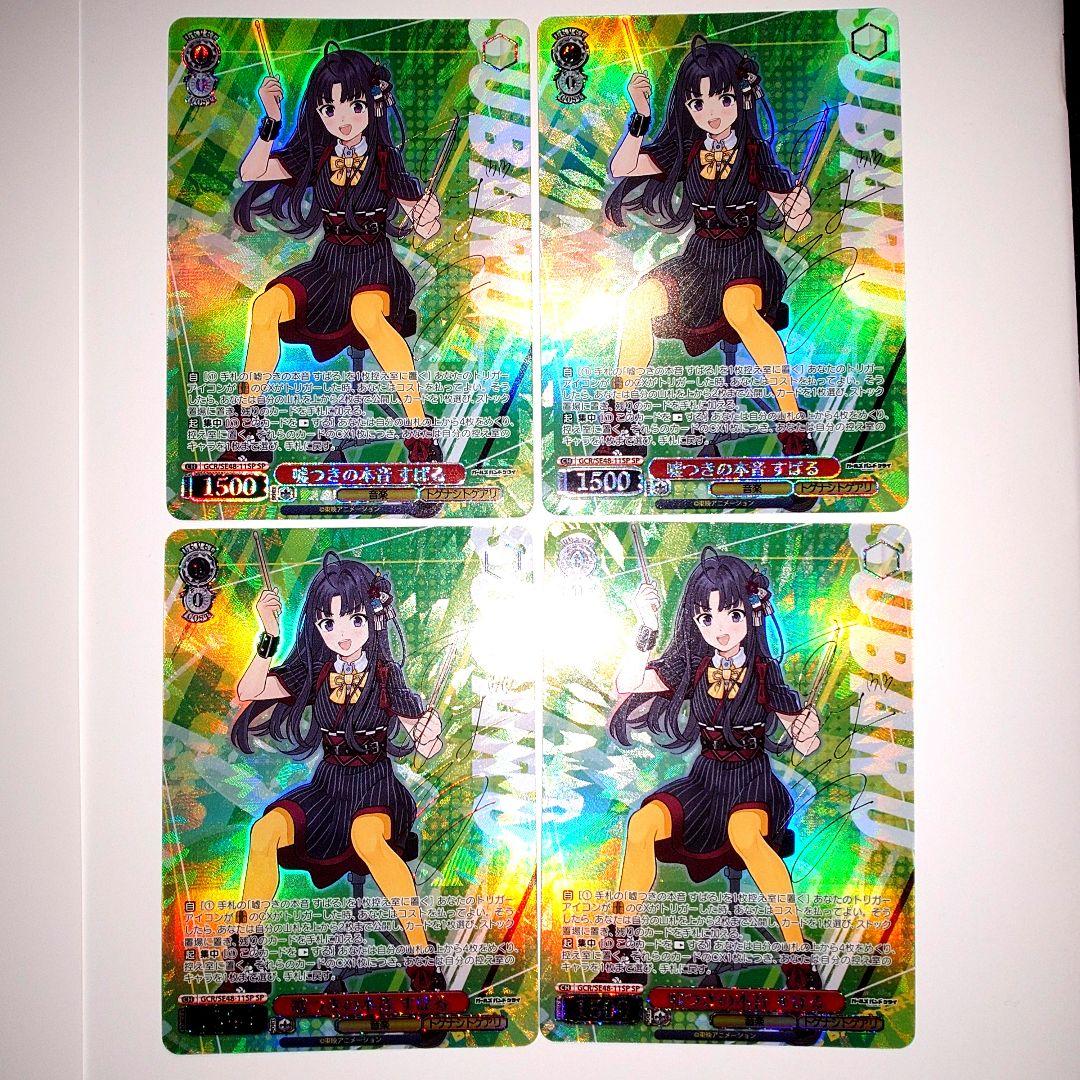 嘘つきの本音 すばる GCR/SE48-11SP 4枚セット