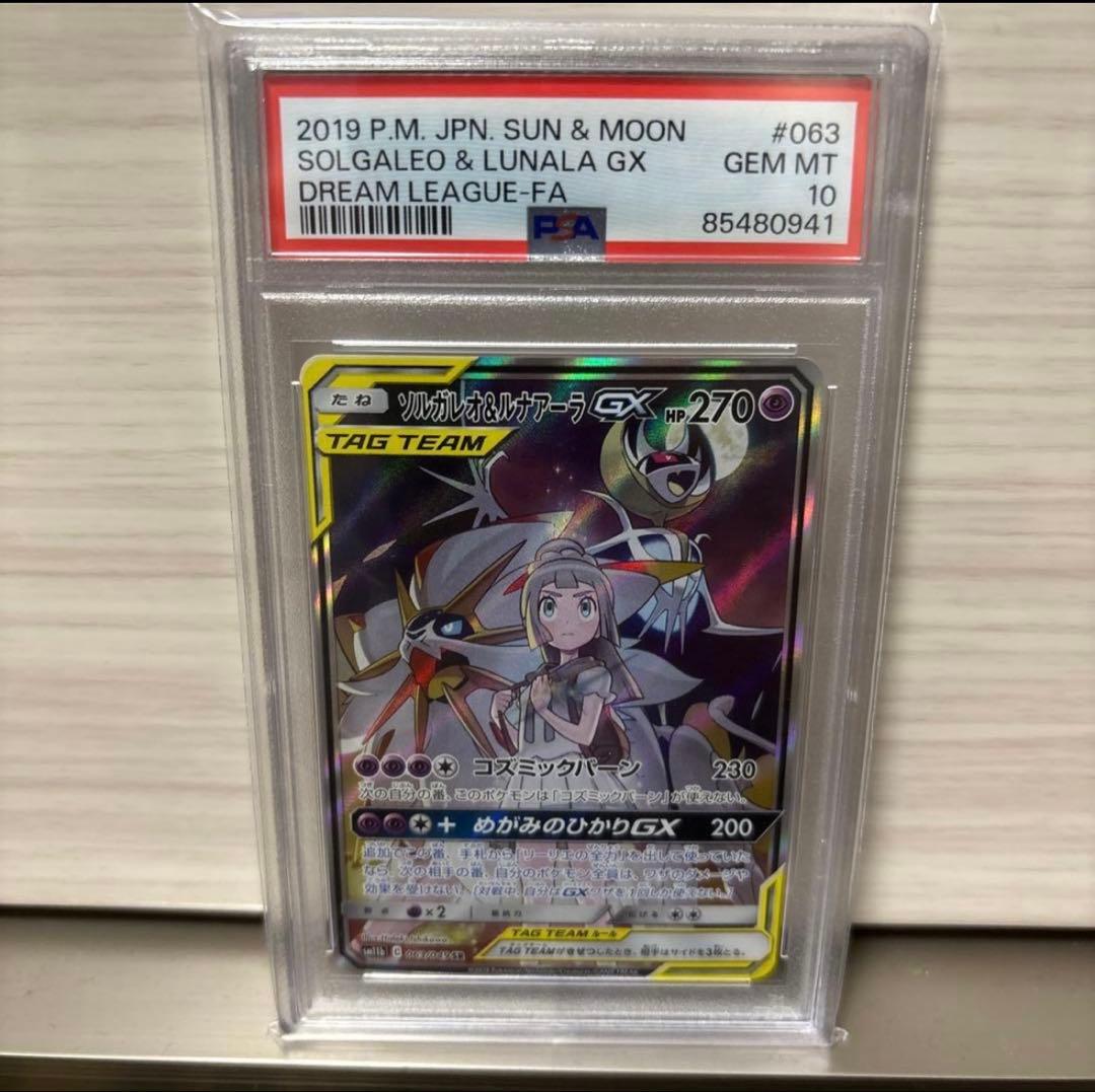 psa10 ソルガレオ&ルナアーラGX SR