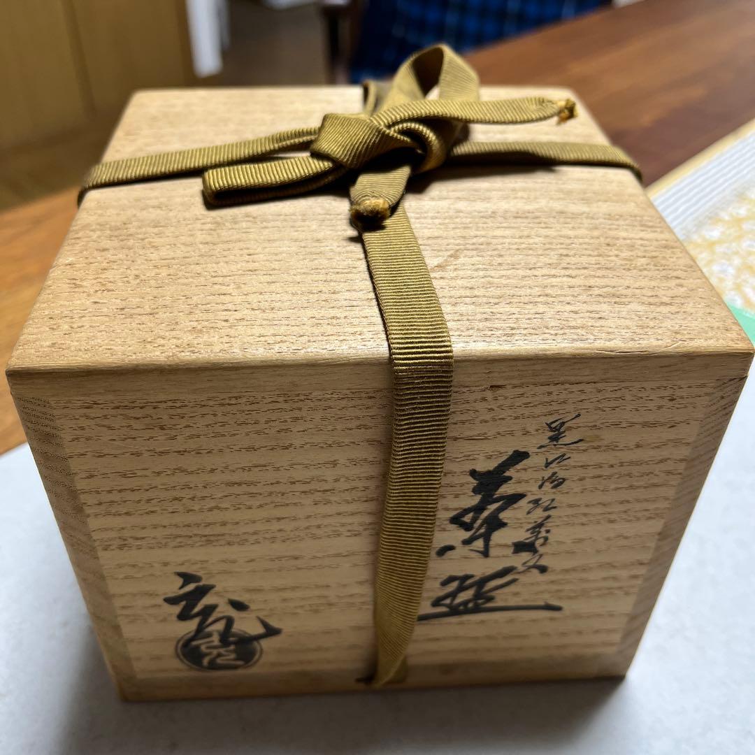 茶碗　黒仁清紅葉文　手塚充(手塚石雲) 共桐箱　箱書有　作家物　本物保証