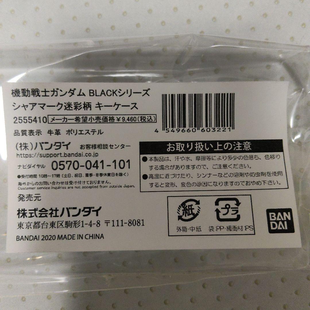 機動戦士ガンダム BLACKシリーズ シャアマーク迷彩柄 キーケース