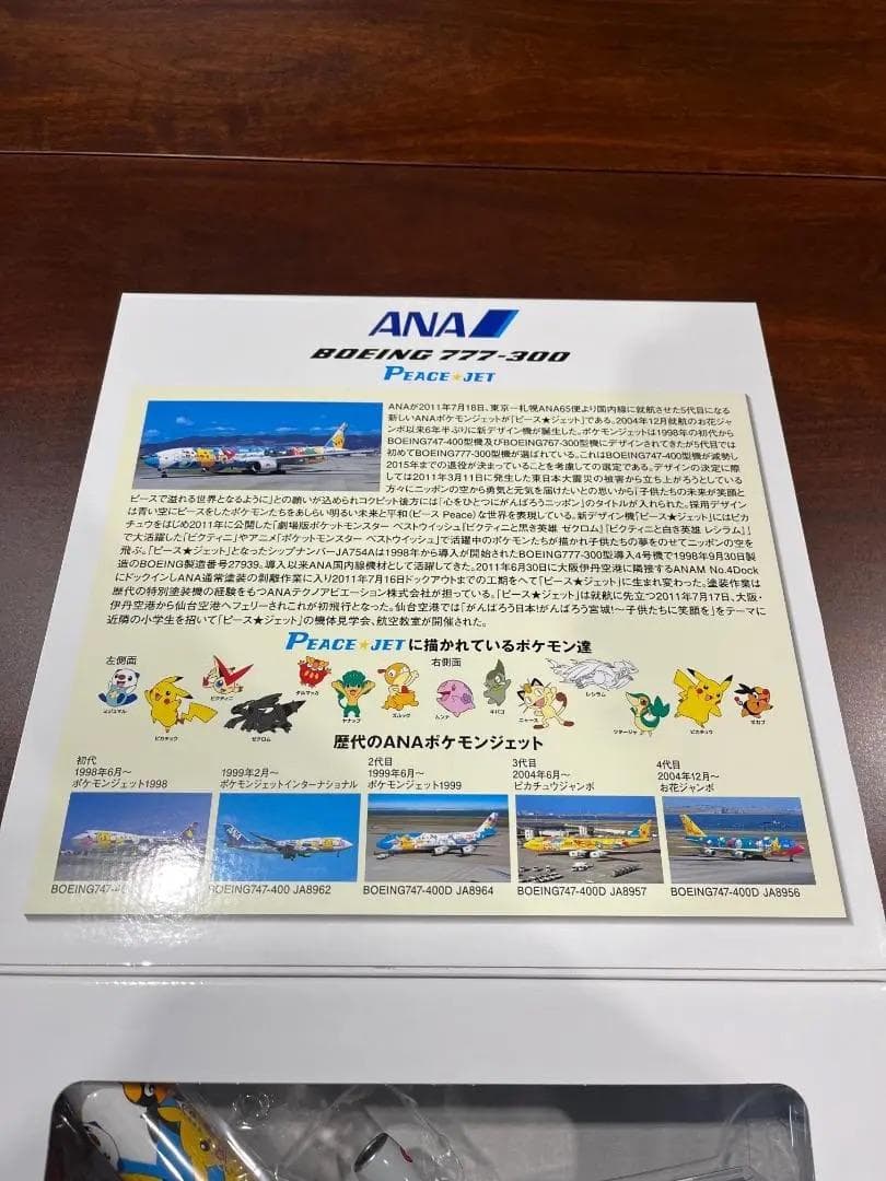 全日空商事｜ANA Boeing 777-300　PEACE JET｜1/200