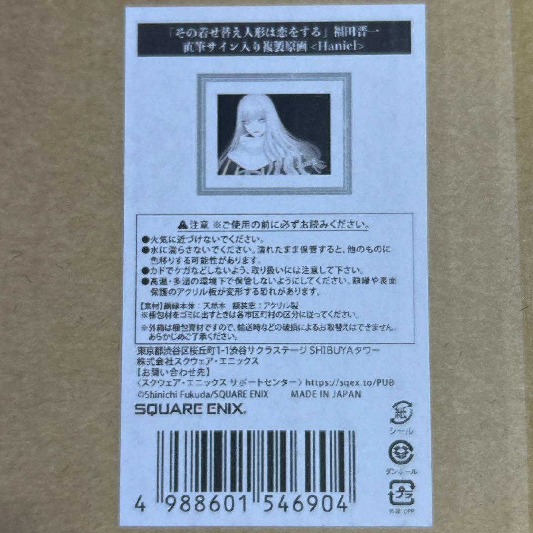 【新品未開封】着せ恋 福田晋一直筆サイン入り複製原画 Haniel ハニエル