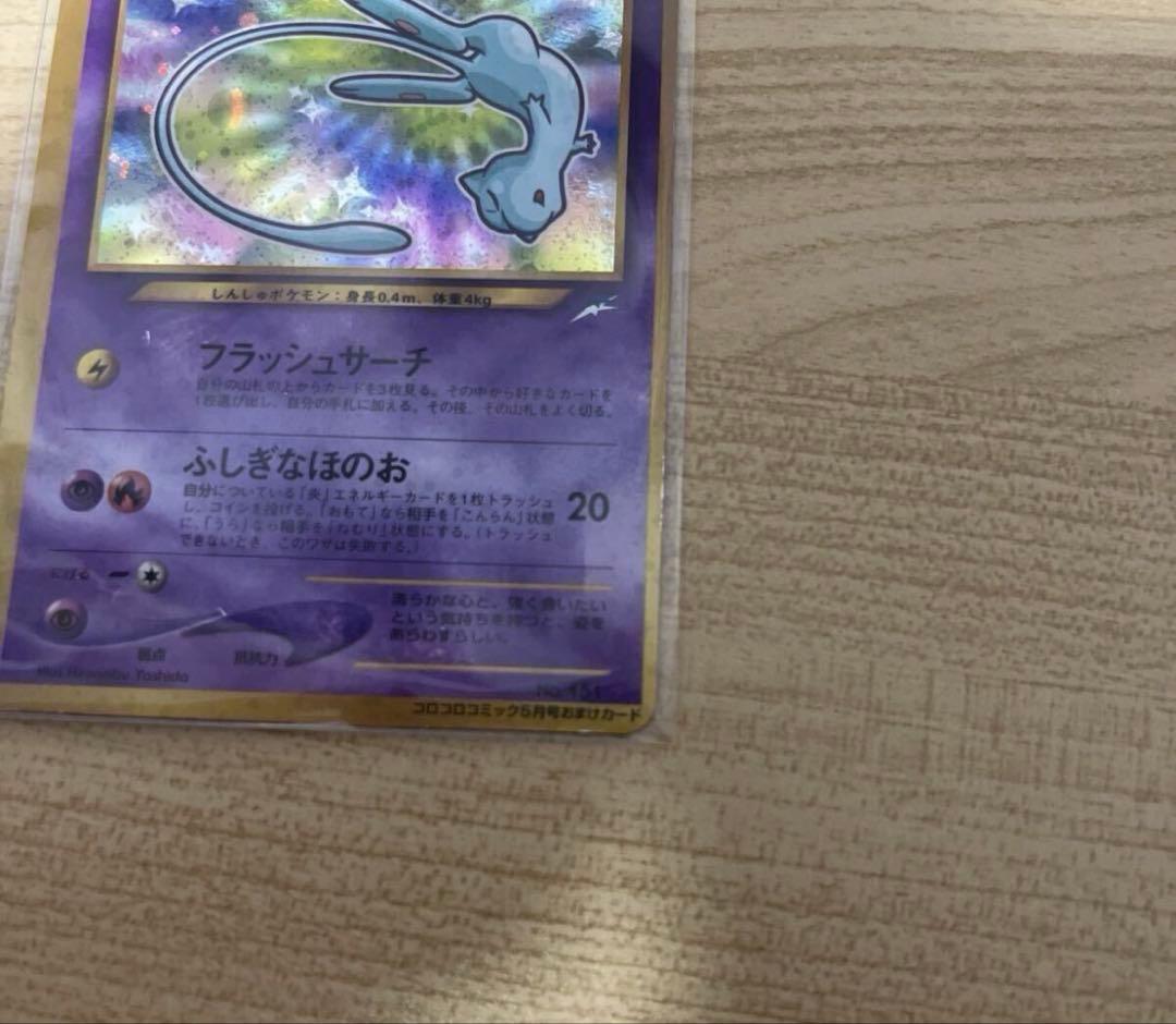 ひかるミュウ コロコロコミックおまけ