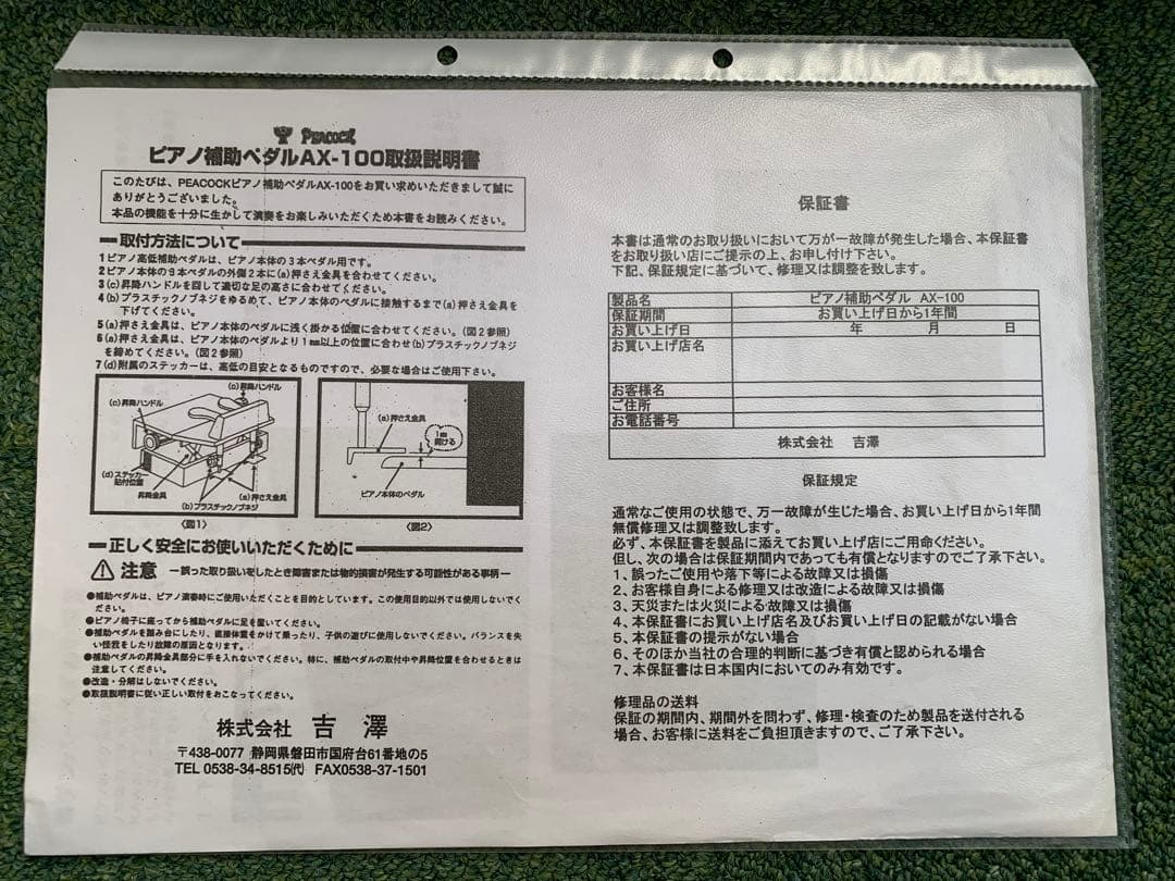 AX-100 ピアノ補助ペダル吉澤 PEACOCK