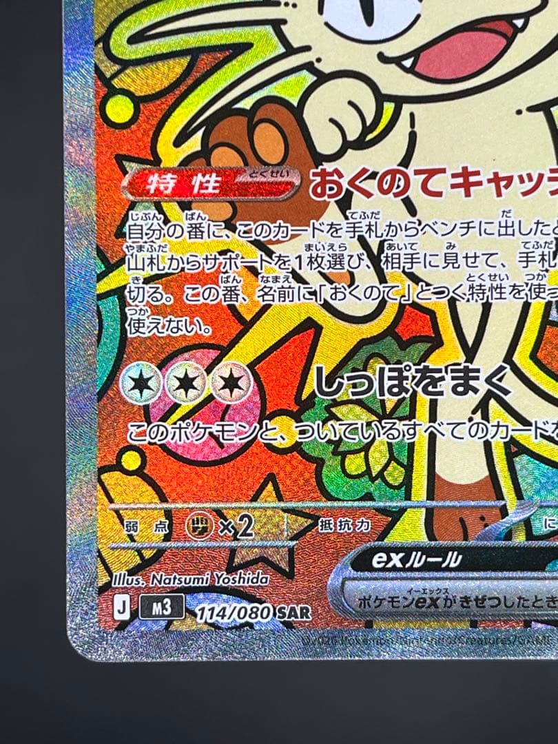 ニャースex SAR M3 ムニキスゼロ 114/080 【美品】#①