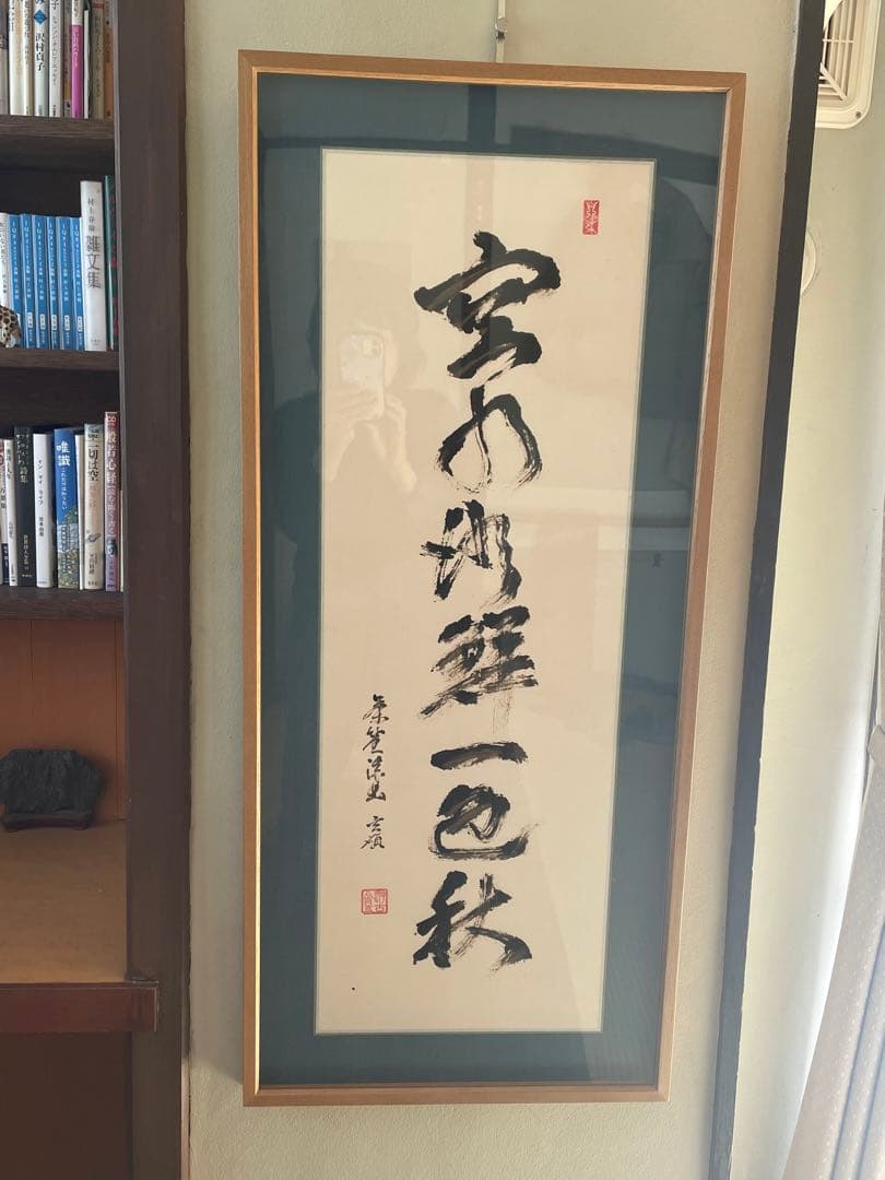 空水澄鮮一色秋　黒漆茶筅画