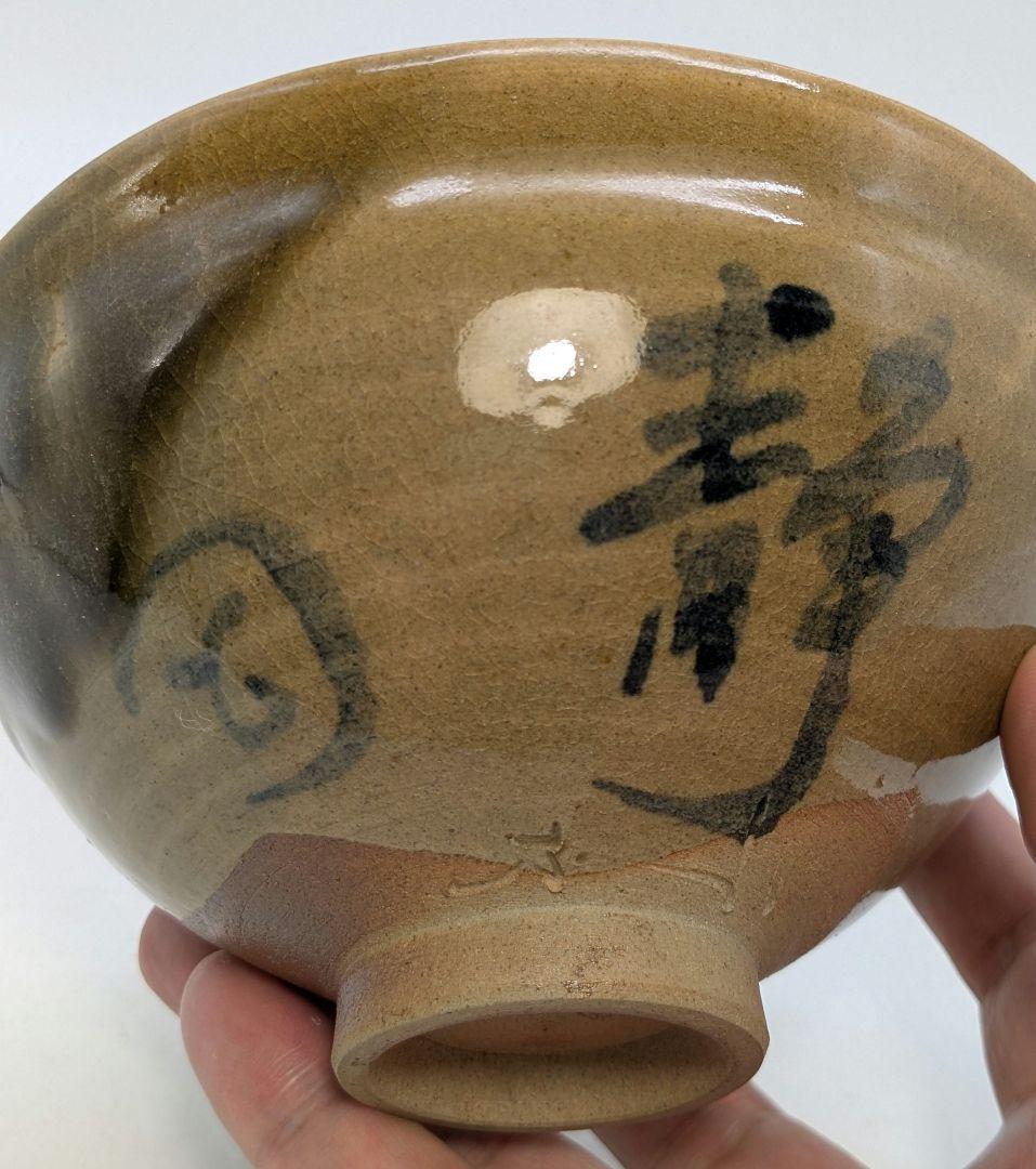 岡山県重要無形文化財 黒井千左 虫明焼 茶盌「静岡」 合箱合布 抹茶碗 茶道具