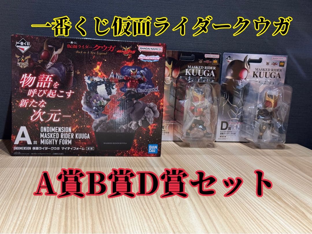 仮面ライダー クウガ 一番くじ A賞B賞 D賞セット