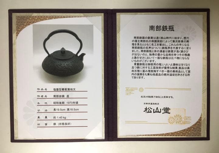 松山堂　南部鉄瓶