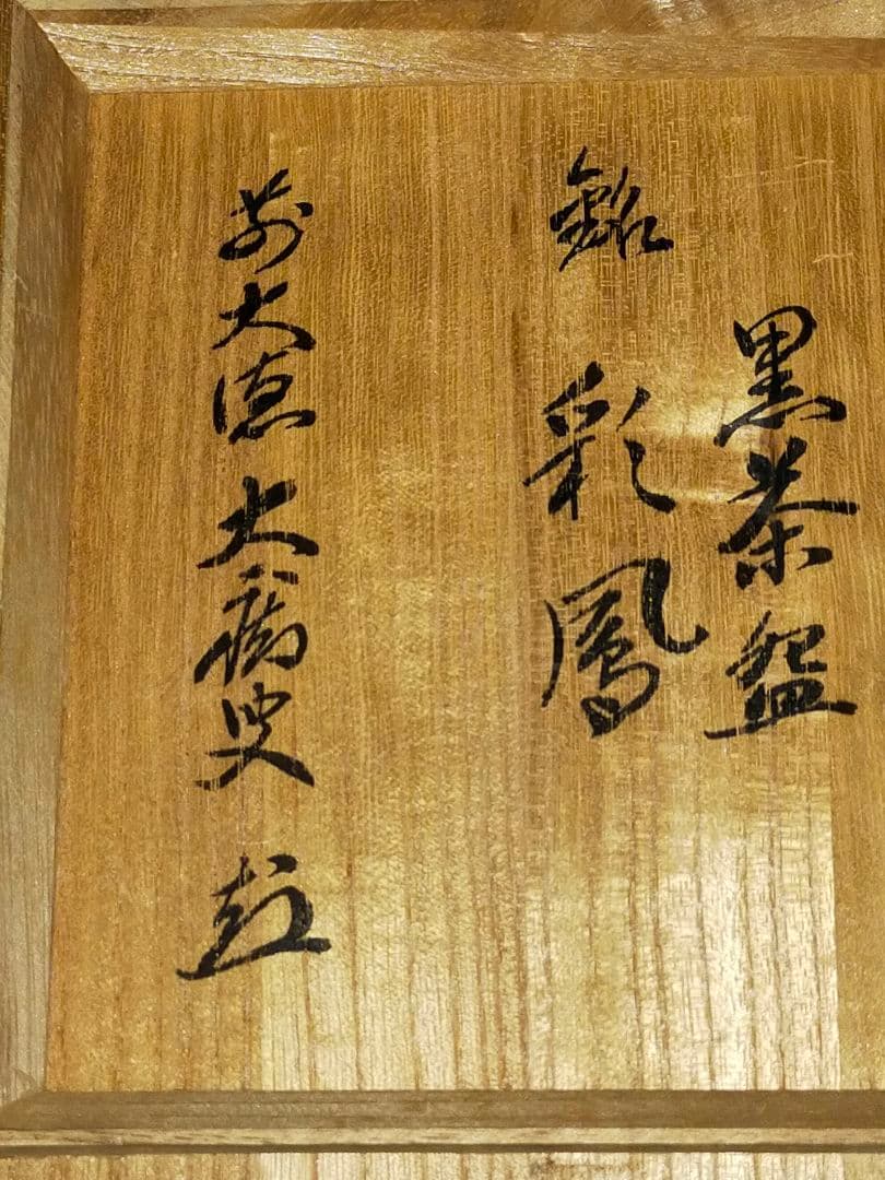 ♥未使用　黒楽　茶碗　【寿楽】　前大徳　山口大痴(萬拙) 　書付　共箱　茶道具