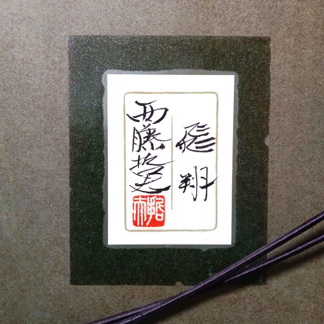 真作 西藤哲夫「飛翔」 日本画 額装 飛翔鶴 絵画