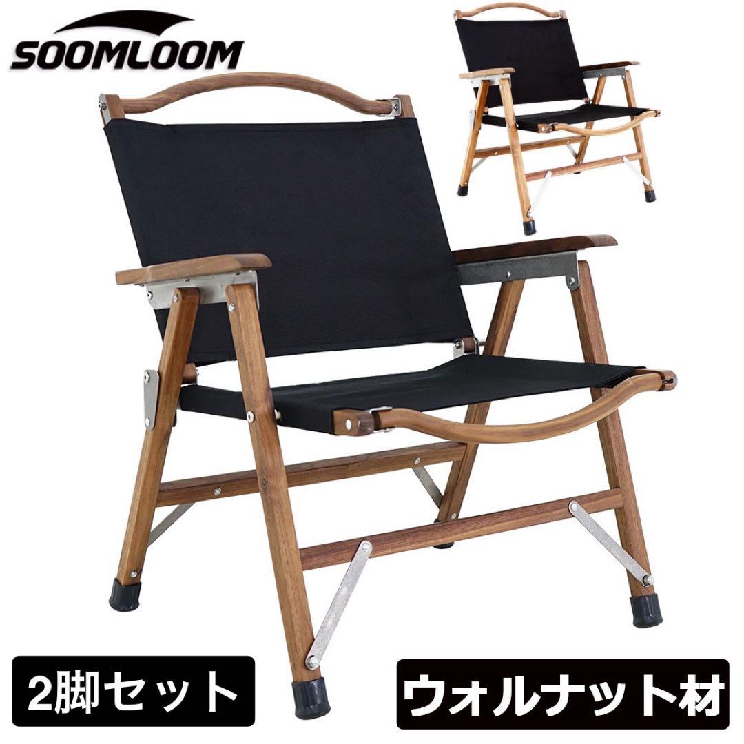 【未使用】折り畳み式 ウォルナットチェア ブラック 天然木 カーミットチェア