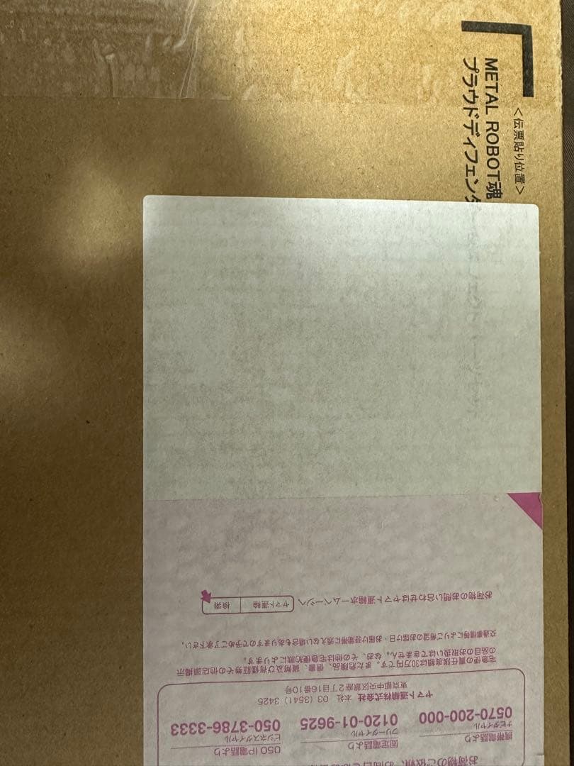 新品未開封　メタルロボット魂　ストフリ弐式　インジャ弐式　プラウドディフェンダー