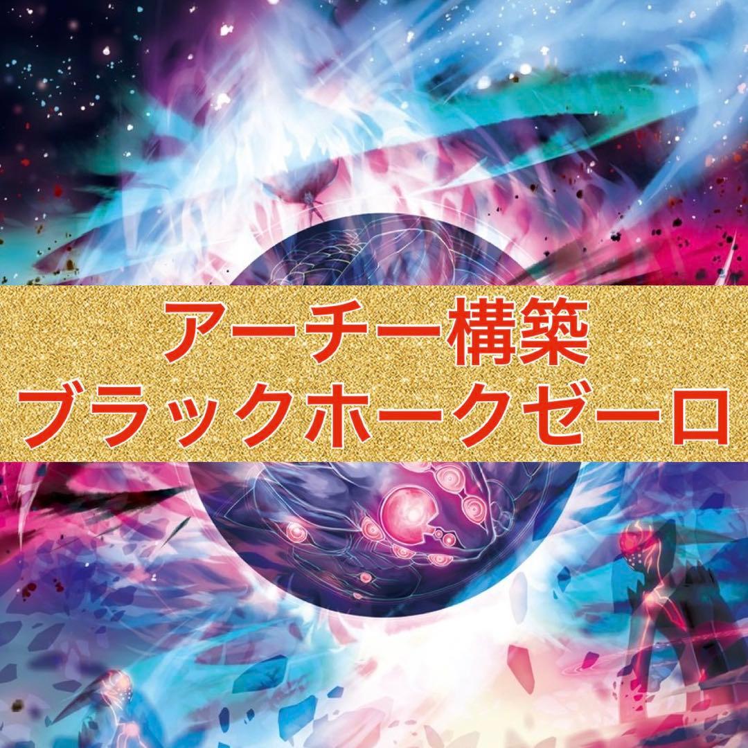 アーチー構築　黒単ゼーロ　ガレックゼーロ　ブラックホーク