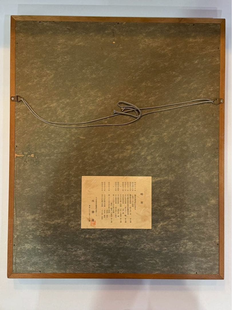 人間国宝　 西勝廣　　沈金芥子園漆芸額略歴付き