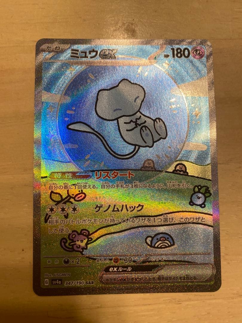 ポケモンカード　ミュウex sar シャイニートレジャー
