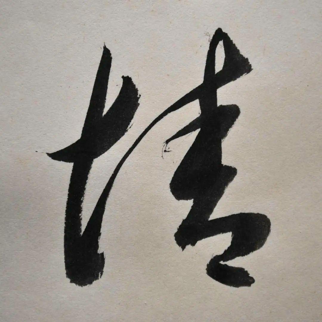 呉清源　真筆　「適情養性」