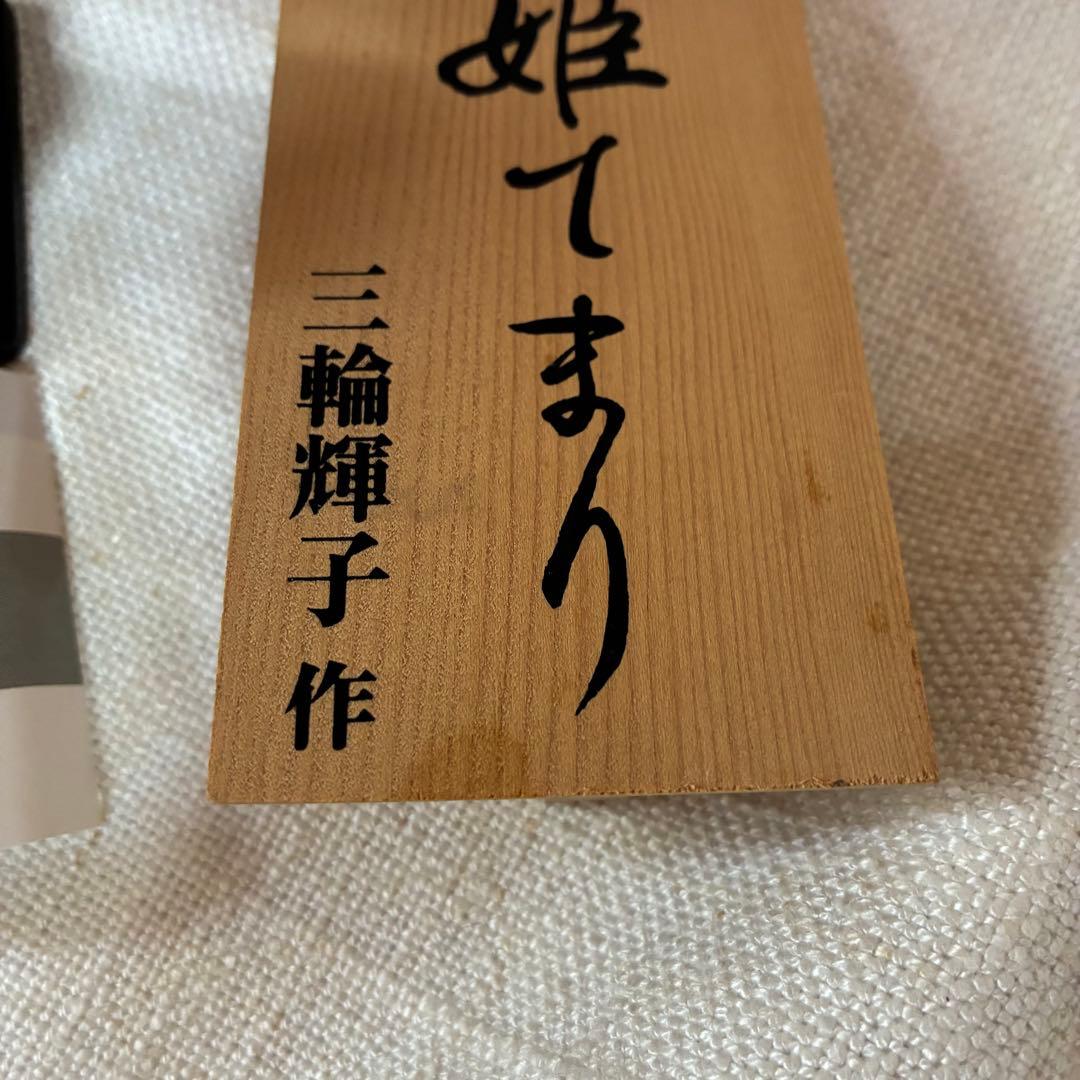 三輪輝子　市松人形