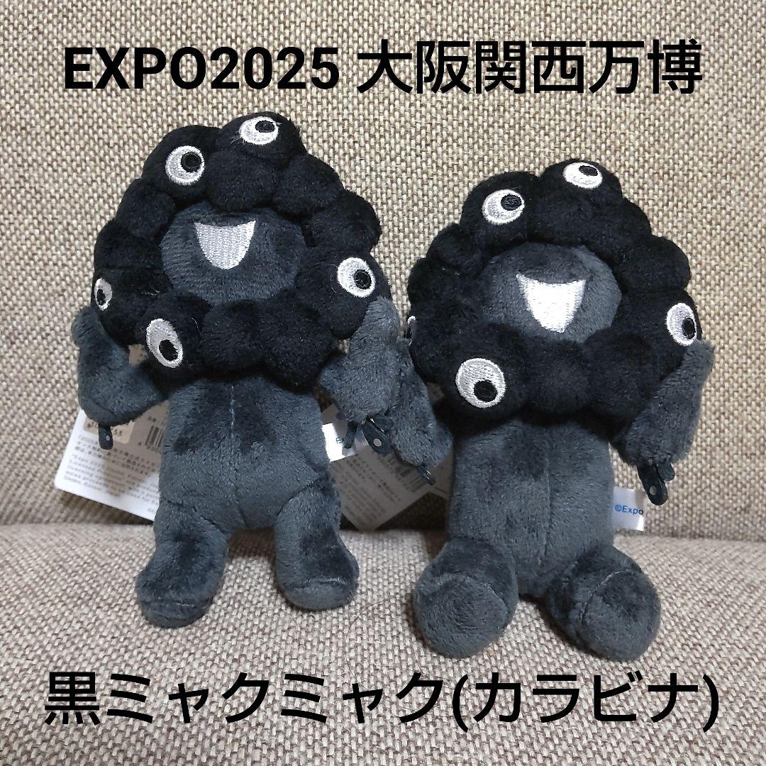 EXPO2025 大阪関西万博 黒ミャクミャク 立ち姿・お座り 2体セット
