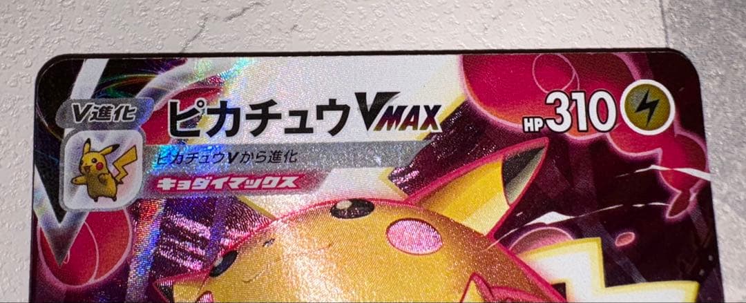 ピカチュウVMAX CSR S8b VMAXクライマックス 223/184