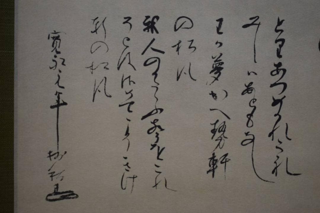 複製/大徳寺/沢庵宗彭/澤庵宗彭/夢語/工芸/桐共箱付/布袋屋掛軸HE-307