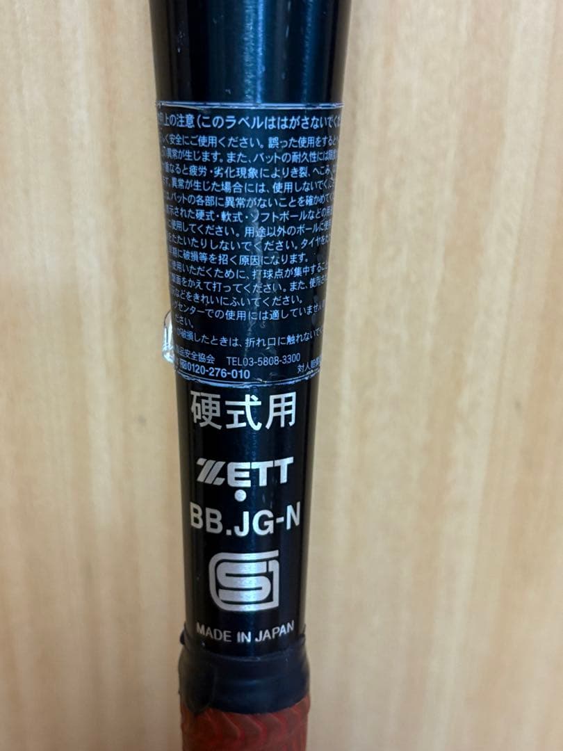 ゼットパワーセカンド G 硬式 金属バット ブラック 83cm 900g以上