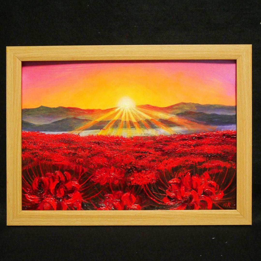 油絵 絵画 【彼岸花の朝日】