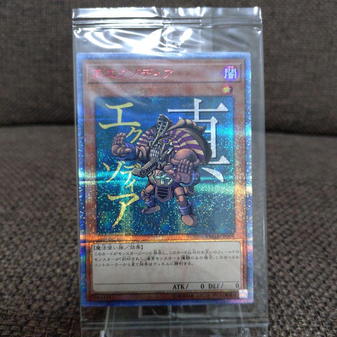 真エクゾディア　20thシークレット