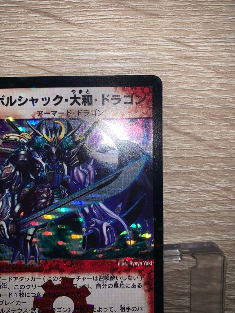 ボルシャック・大和・ドラゴン　初期　旧枠　シークレット　【美品】