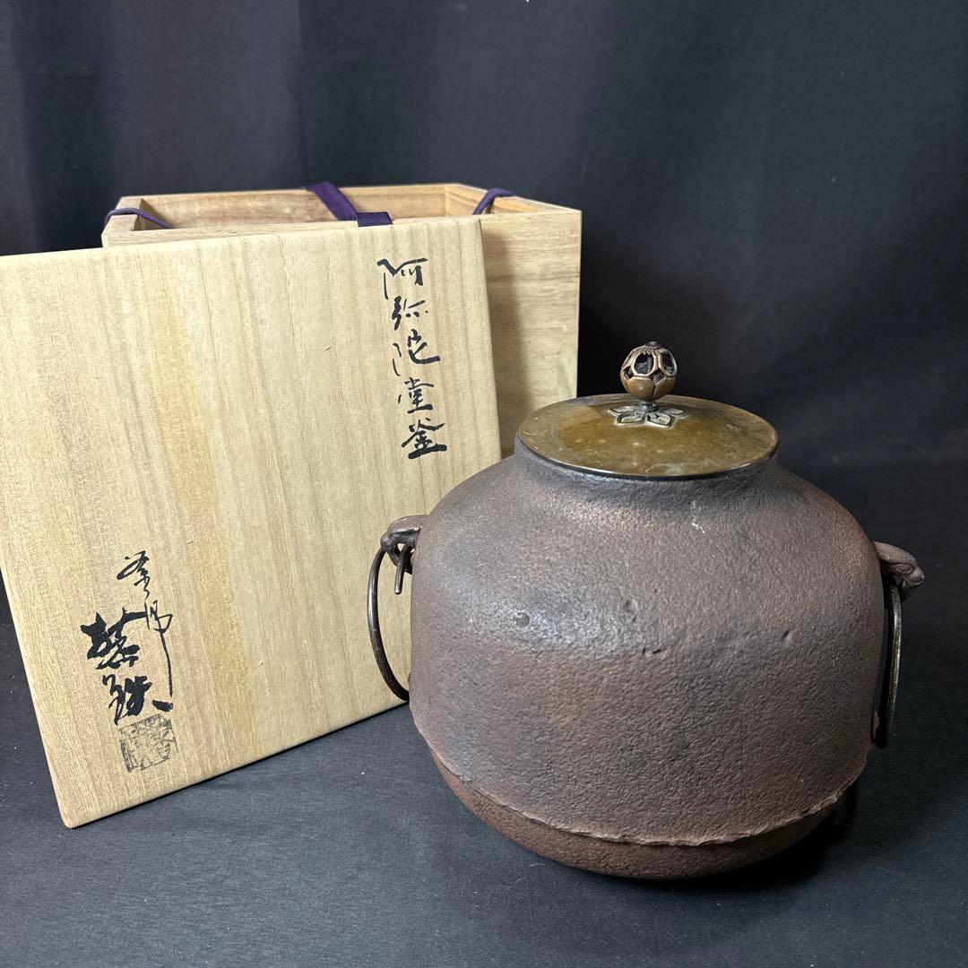Ｆ42 送料無料　茶釜　阿弥陀堂釜　茶道　共箱　釜鐶　茶道具　金属工芸