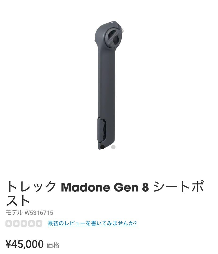 Trek Madone gen8シートポスト