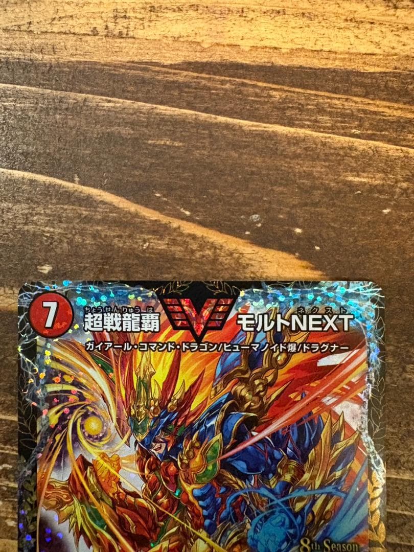 【追跡補償付】超戦龍覇モルトNEXT　csプロモ