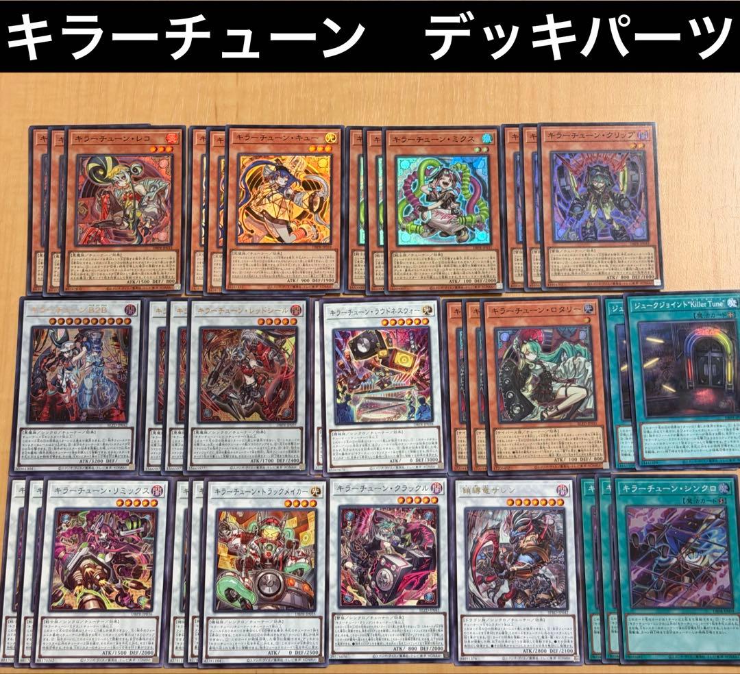 遊戯王　キラーチューンデッキパーツ　翌日配送！