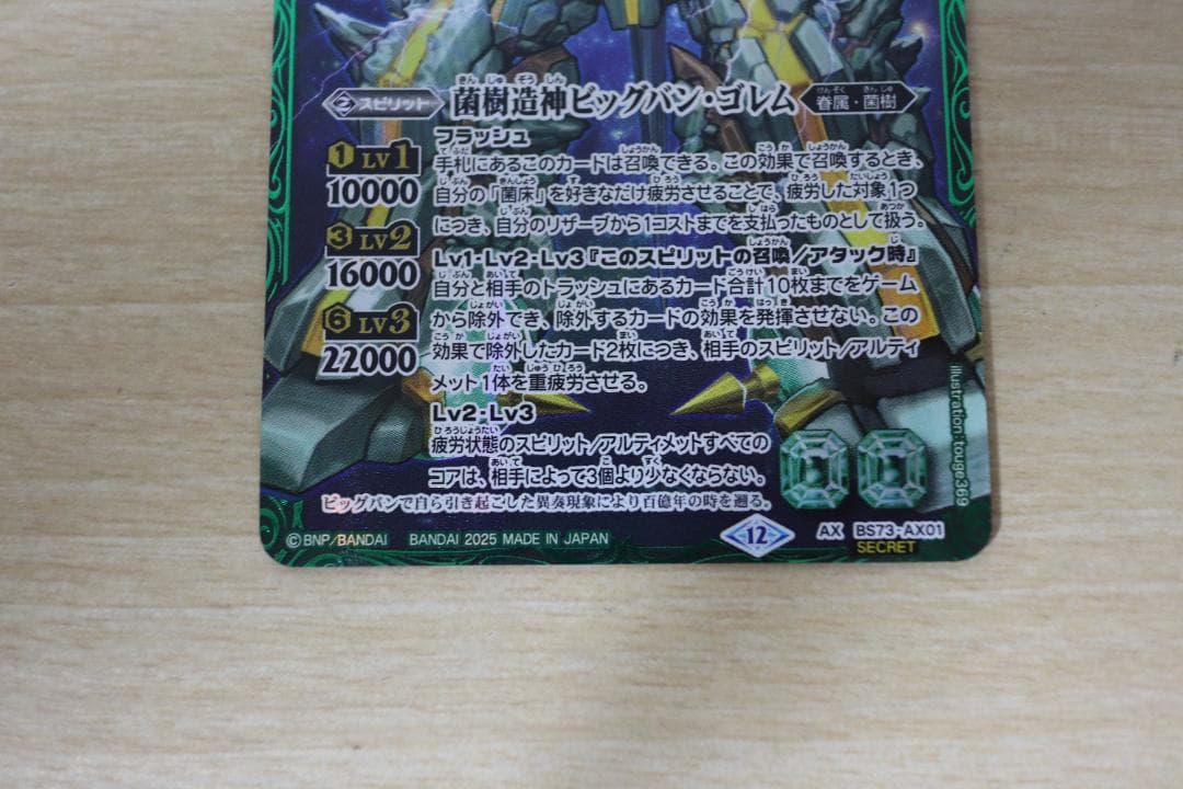バトルスピリッツ 菌樹造神ビッグバン・ゴレム AX/SECRET