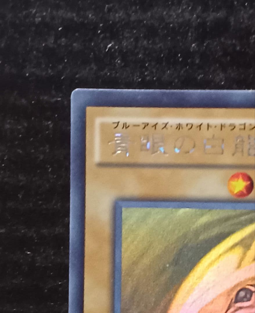 青眼の白龍 ホログラフィック レア TRC 1枚